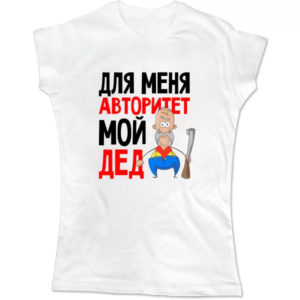 Женская футболка Авторитет Мой Дед