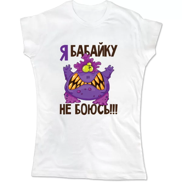 Женская футболка Я Бабайку не боюсь