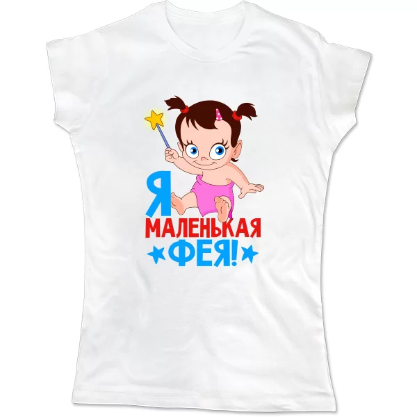 Женская футболка Я маленькая Фея