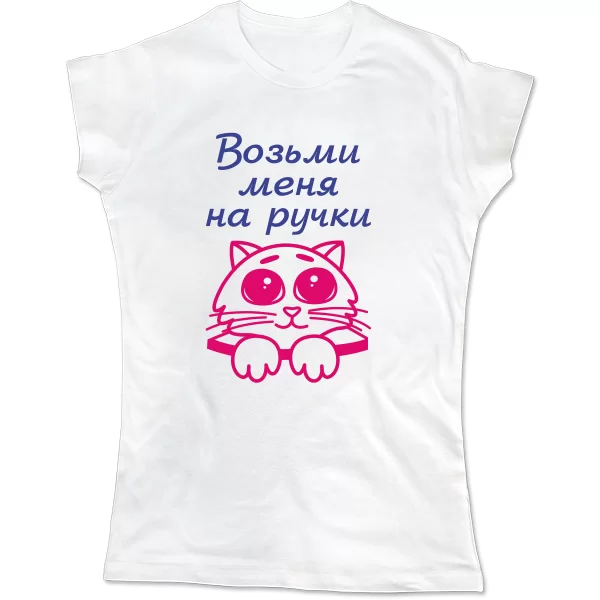 Женская футболка Возьми меня на ручки