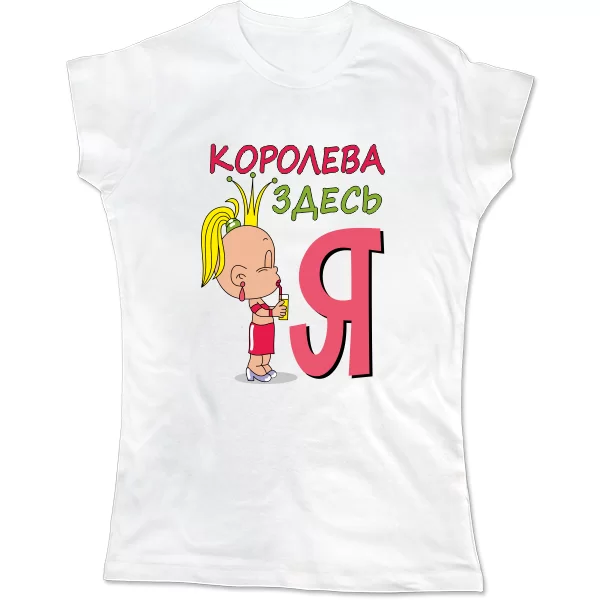 Женская футболка Королева здесь Я