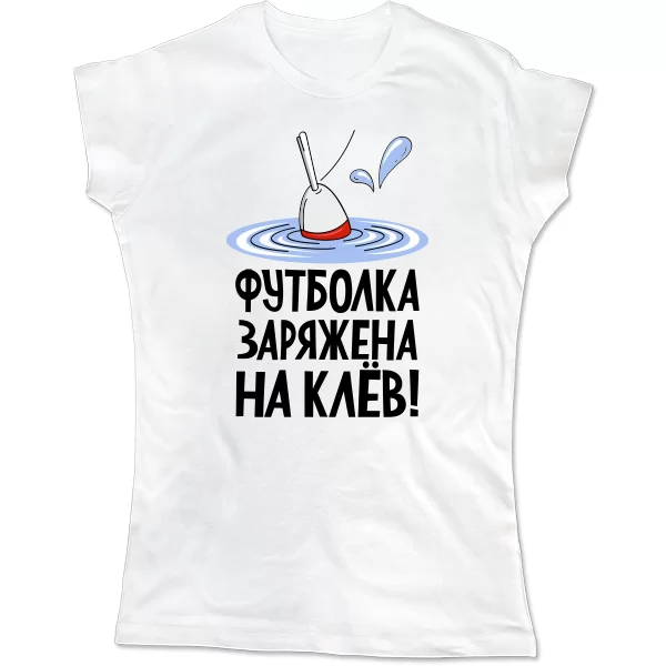 Женская футболка Заряжен на клев