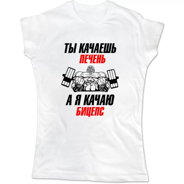 Женская футболка Я качаю Бицепс