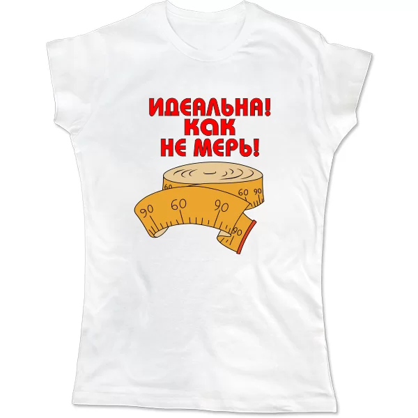 Женская футболка Идеальна как не мерь