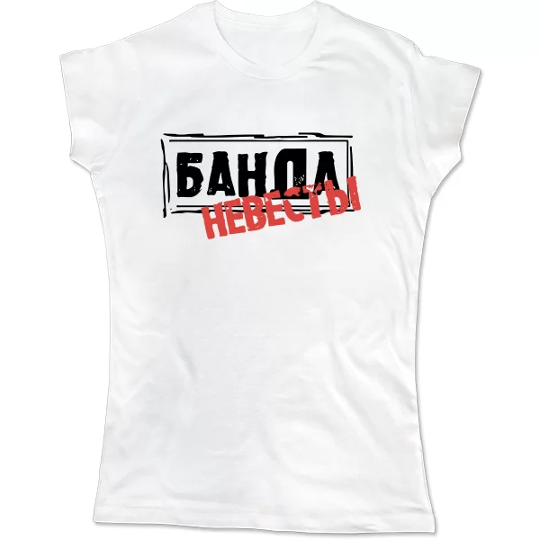 Женская футболка Банда Невесты