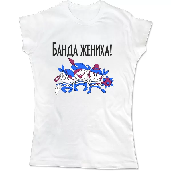 Женская футболка Банда Жениха