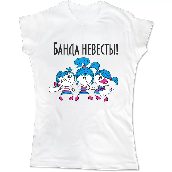 Женская футболка Банда Невесты