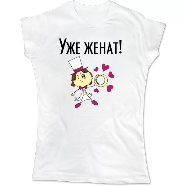 Женская футболка Уже женат