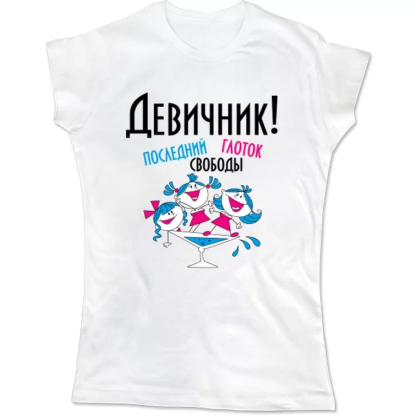 Женская футболка Последний глоток свободы