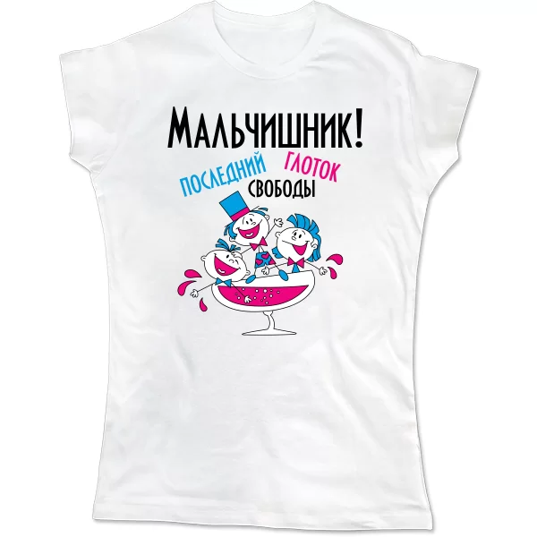Женская футболка Последний глоток свободы(мальчишник)