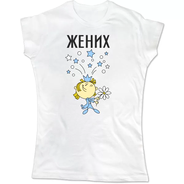 Женская футболка Жених с букетом