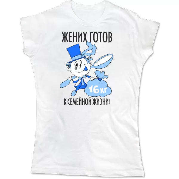 Женская футболка Готов к семейной жизни