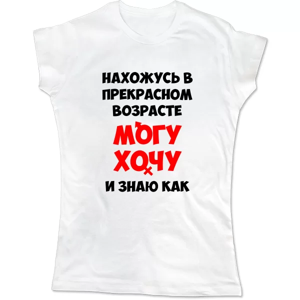 Женская футболка Нахожусь в прекрасном Возрасте