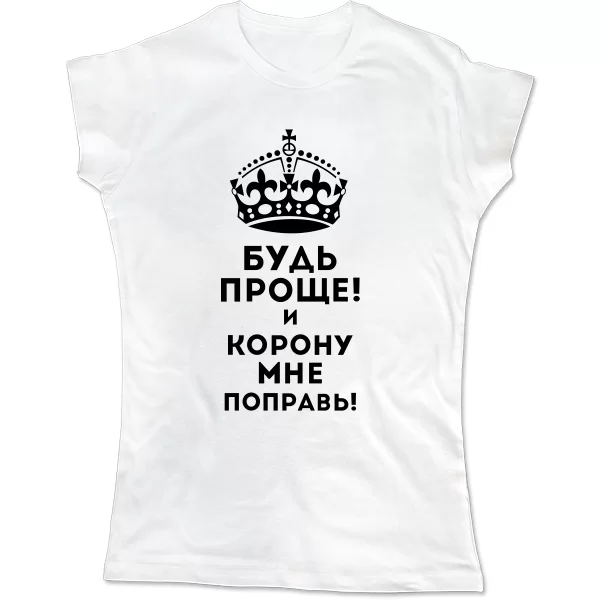 Женская футболка Будь проще