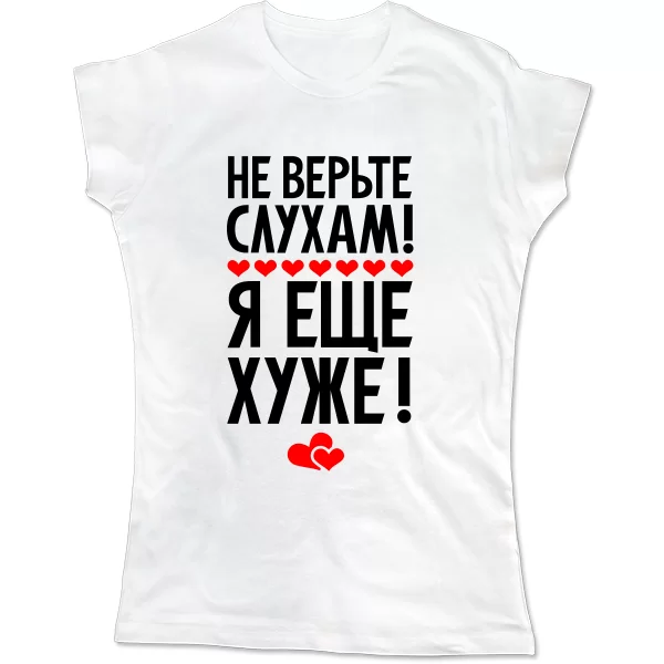Женская футболка Не верьте слухам