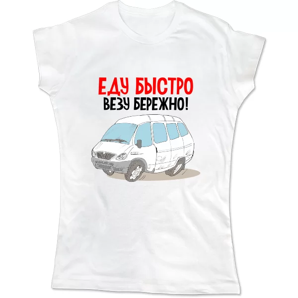 Женская футболка Еду быстро Везу бережно