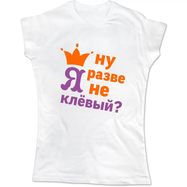 Жіноча футболка Хіба Я не Кльовий