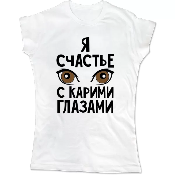 Женская футболка Я счастье с карими глазами