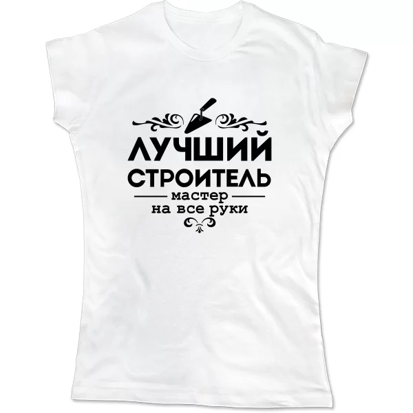 Женская футболка Лучший строитель