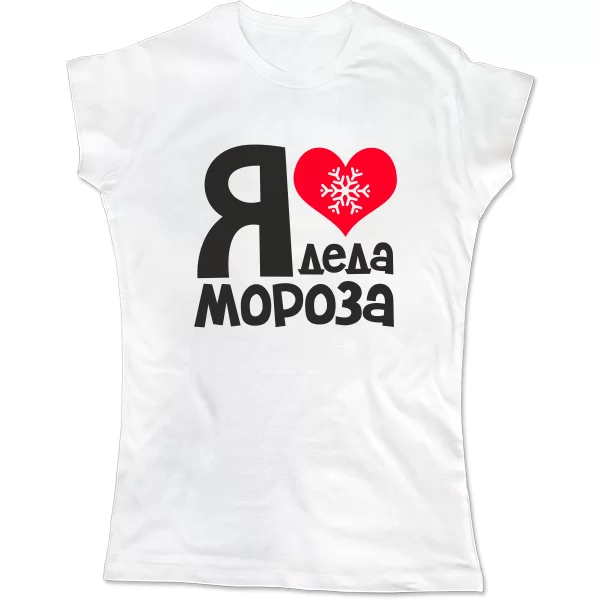 Женская футболка Я люблю Деда Мороза