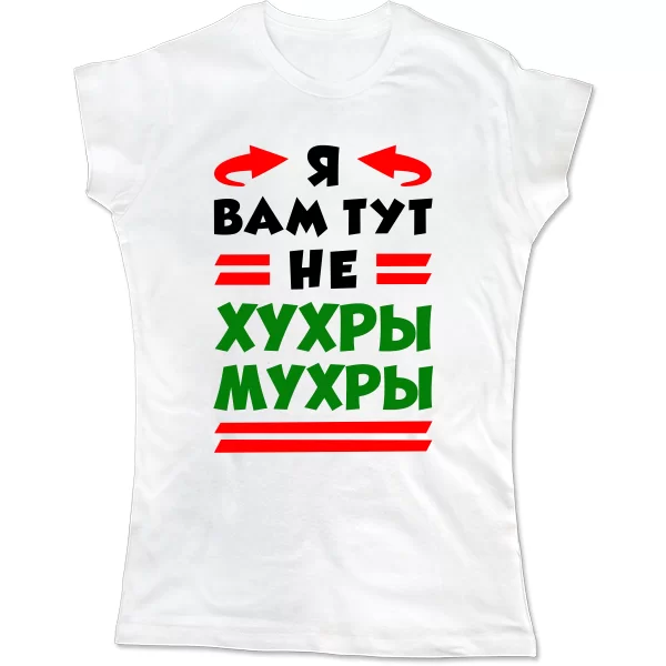Женская футболка Я вам не Хухры Мухры