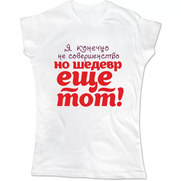 Женская футболка Я шедевр