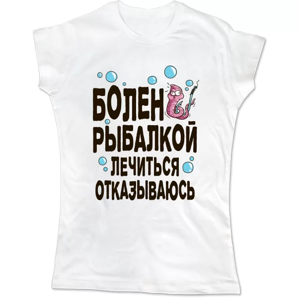 Женская футболка Болен рыбалкой лечиться отказываюсь