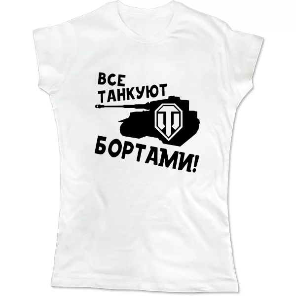 Женская футболка Все танкуют бортами