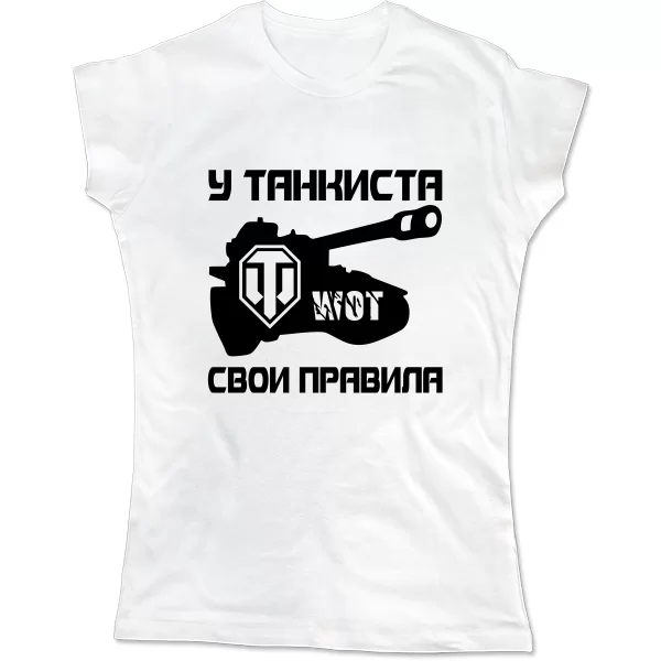 Женская футболка У танкиста свои правила