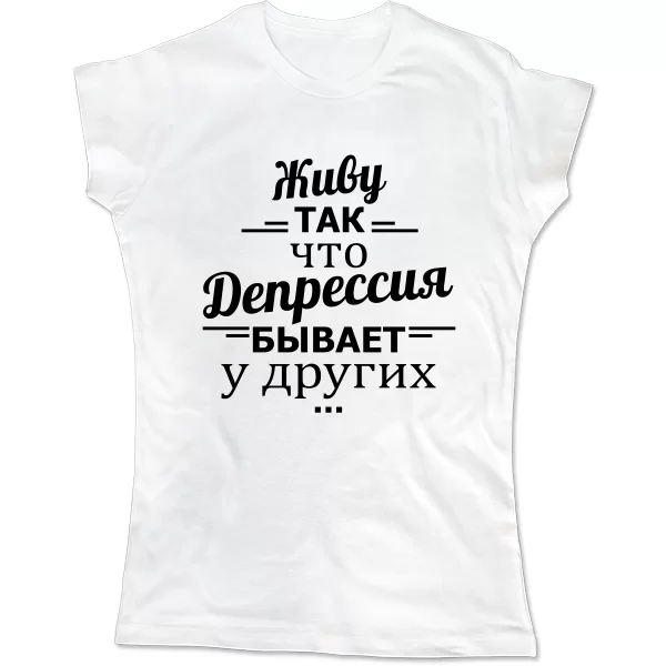 Женская футболка Депрессия у других