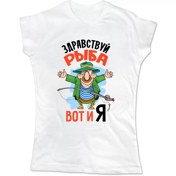 Женская футболка Здравствуй Рыба вот и Я