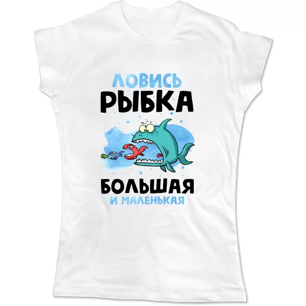 Женская футболка Ловись Рыбка