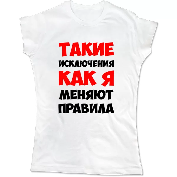Жіноча футболка Такі як Я змінюють правила