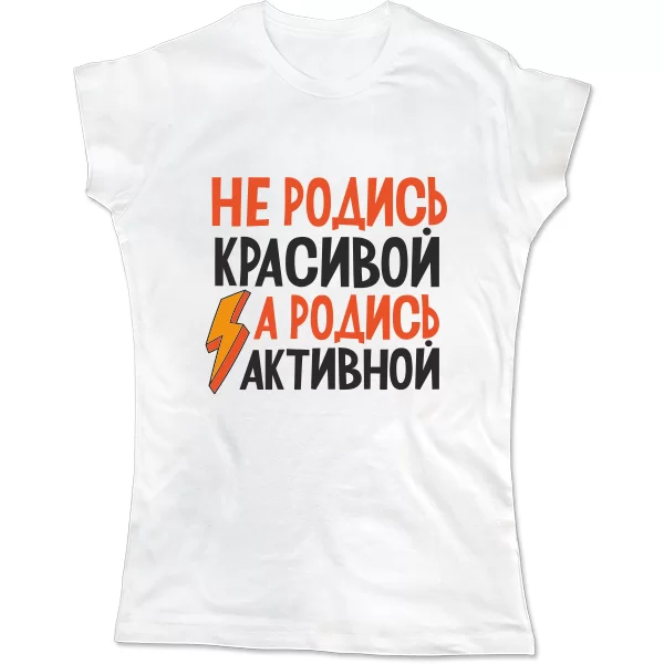 Жіноча футболка Не родись красивою Родись активної