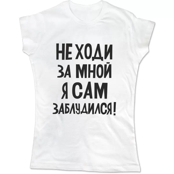 Жіноча футболка Не ходи за мною