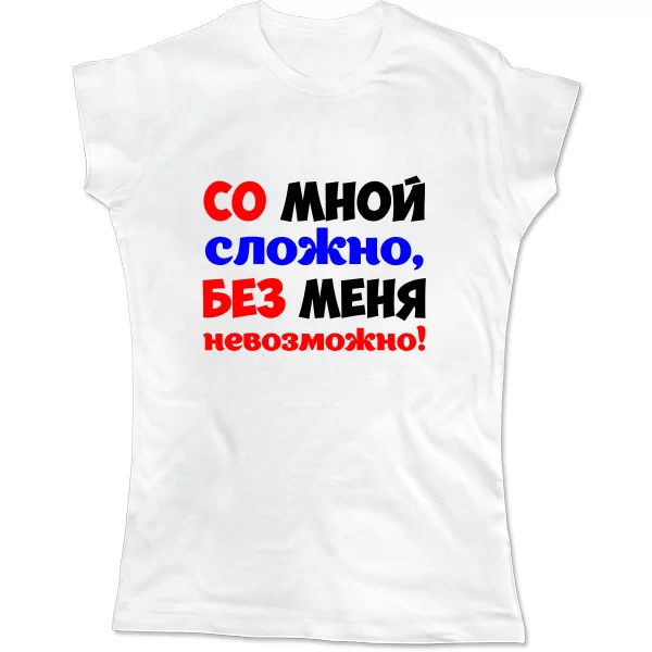 Жіноча футболка Без мене Неможливо