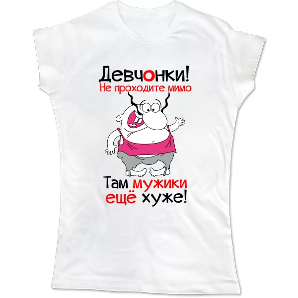 Женская футболка Девчонки не проходите мимо