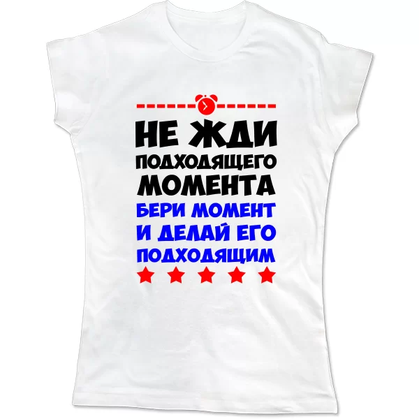 Жіноча футболка Не чекай моменту