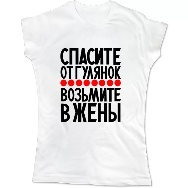 Женская футболка Возьмите в жены