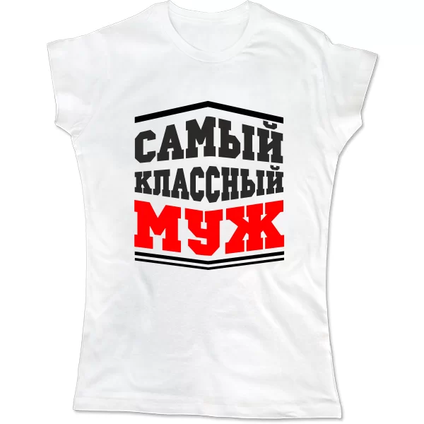 Женская футболка Самый классный Муж