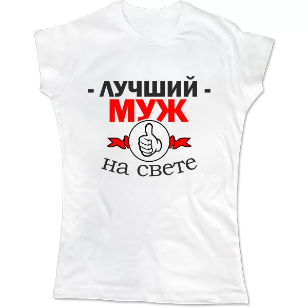 Женская футболка Лучший Муж на свете