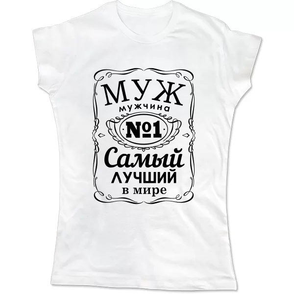 Женская футболка Муж мужчина №1
