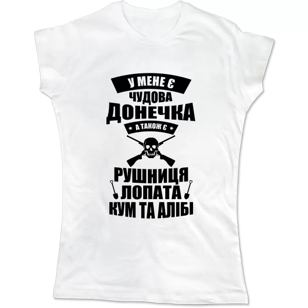 Жіноча футболка У мене є чудова донечка