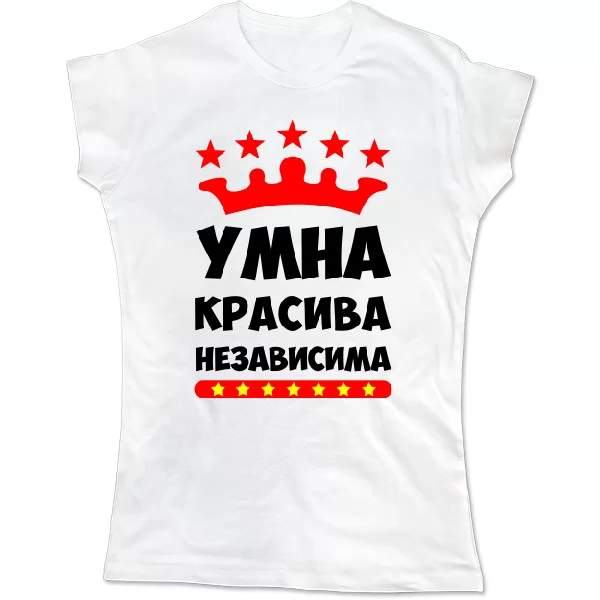 Женская футболка Умна Красива Независима