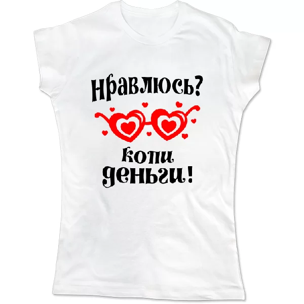 Женская футболка Нравлюсь - копи деньги