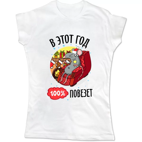 Женская футболка В этот год 100% повезет