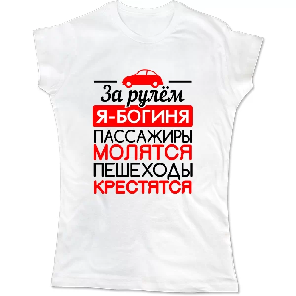 Женская футболка За рулем Богиня