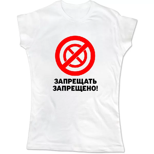 Женская футболка Запрещать запрещено