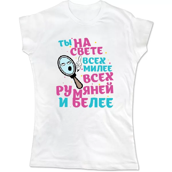 Женская футболка Ты на свете всех милее