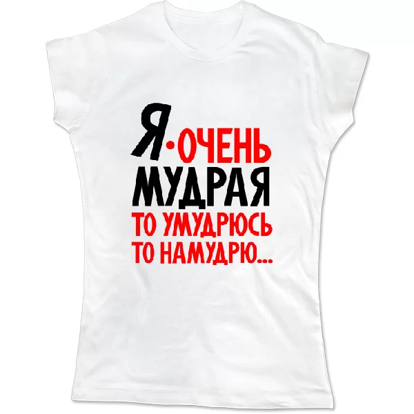 Женская футболка Я очень мудрая